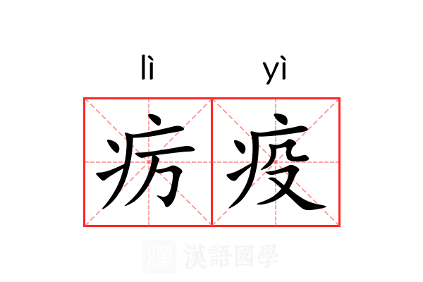 疠疫