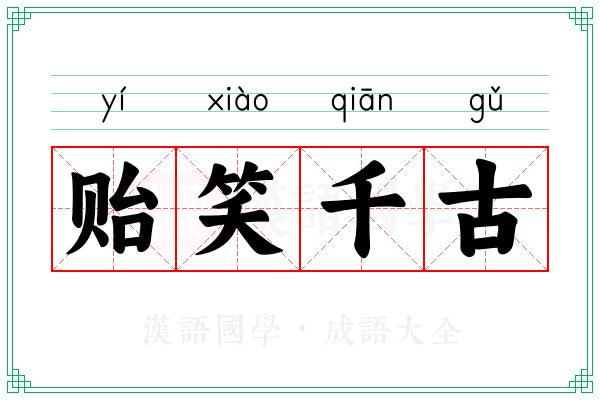 贻笑千古