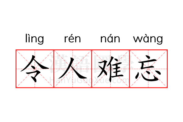 令人难忘