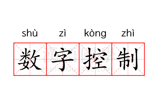 数字控制