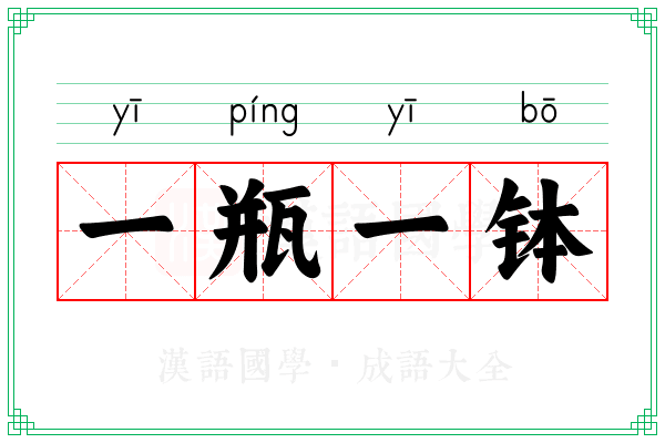 一瓶一钵