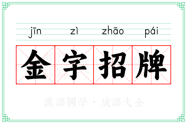 金字招牌