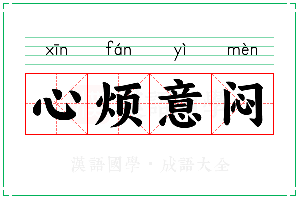 心烦意闷