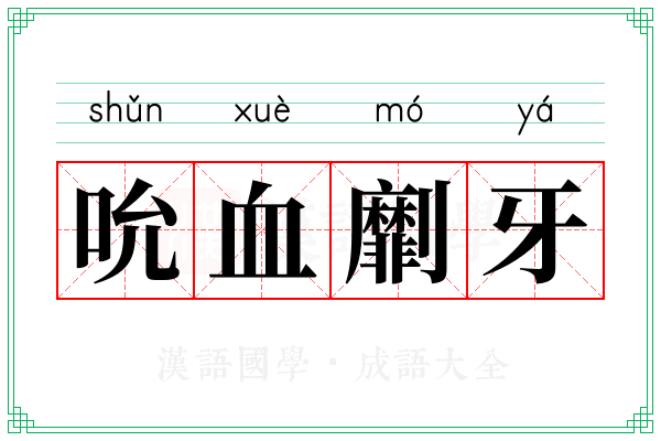 吮血劘牙