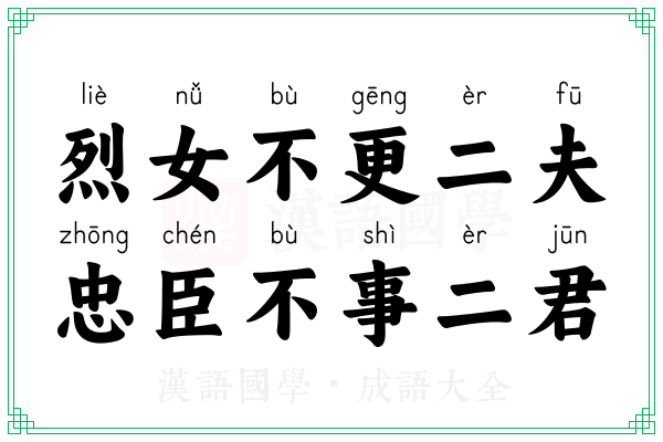 烈女不更二夫，忠臣不事二君