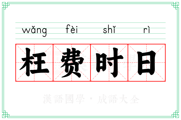 枉费时日