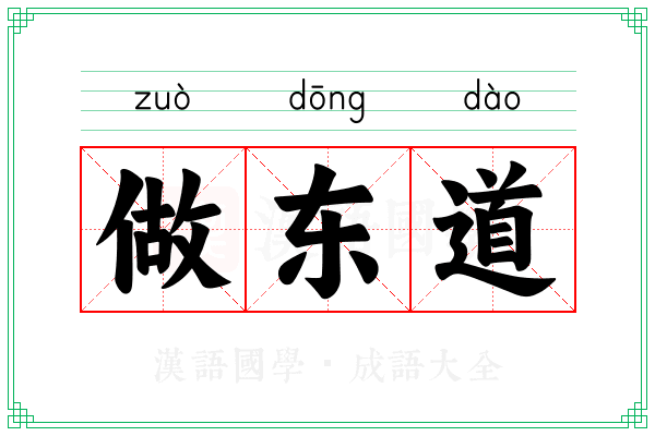 做东道