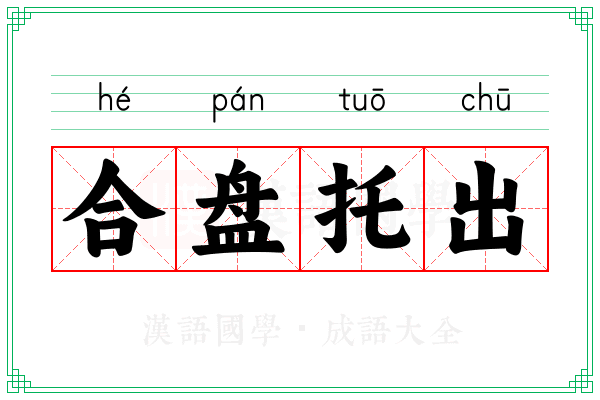 合盘托出