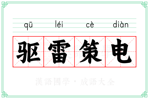 驱雷策电