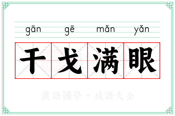 干戈满眼