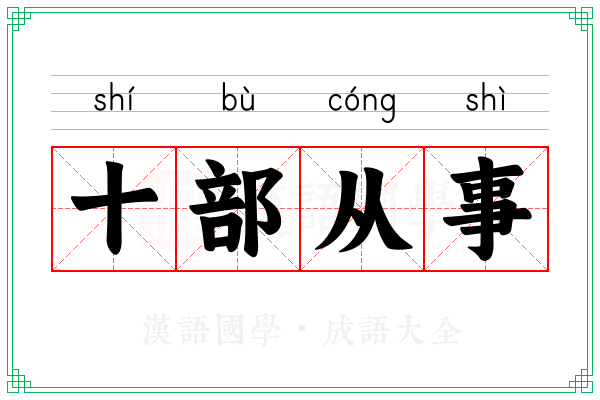 十部从事