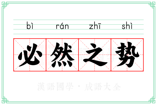 必然之势