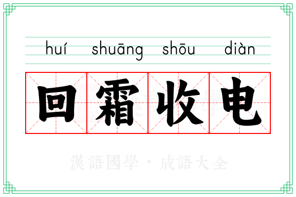 回霜收电