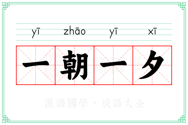 一朝一夕