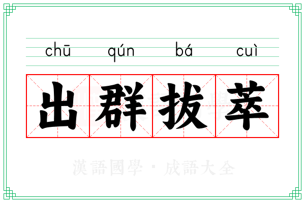 出群拔萃