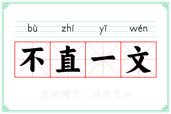 不直一文