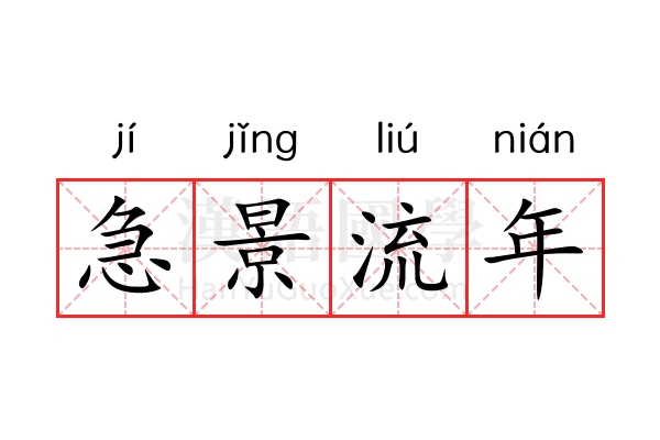 急景流年