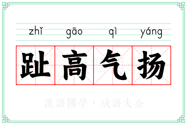 趾高气扬