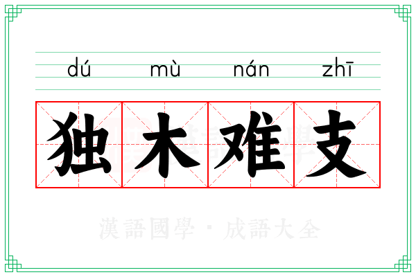 独木难支