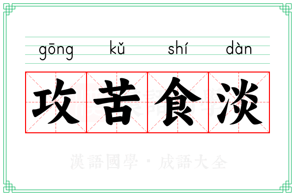 攻苦食淡