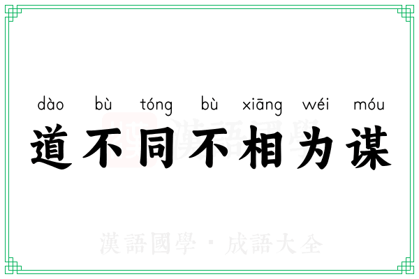 道不同不相为谋