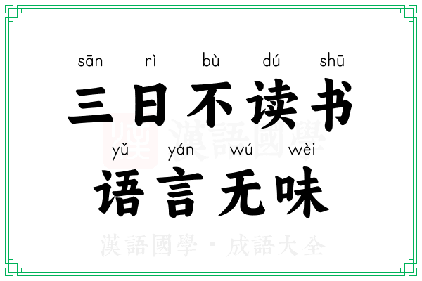 三日不读书，语言无味