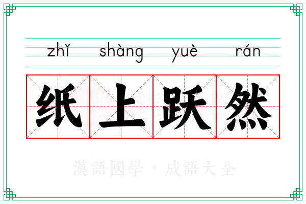 纸上跃然