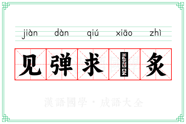 见弹求鸮炙