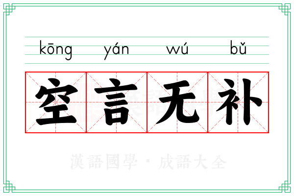 空言无补