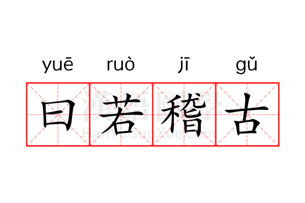 曰若稽古