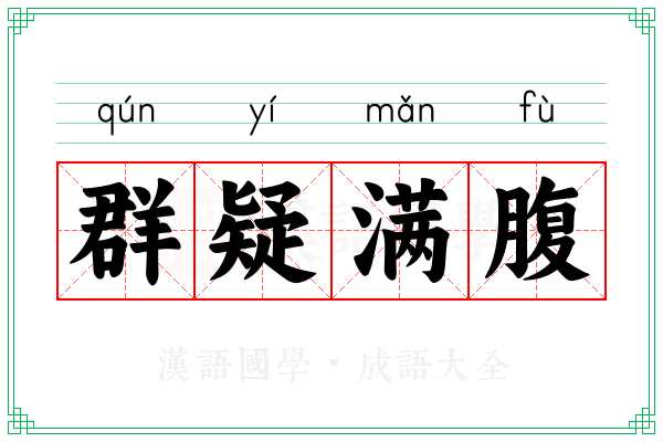 群疑满腹