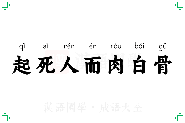 起死人而肉白骨