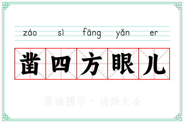 凿四方眼儿
