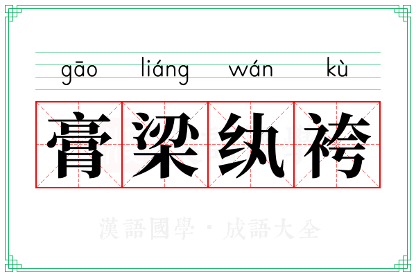 膏梁纨袴