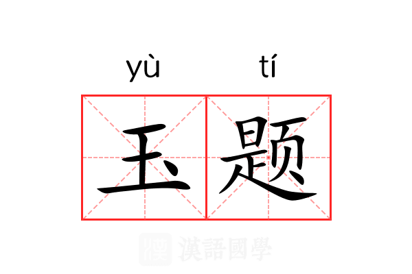 玉题