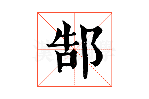 郜