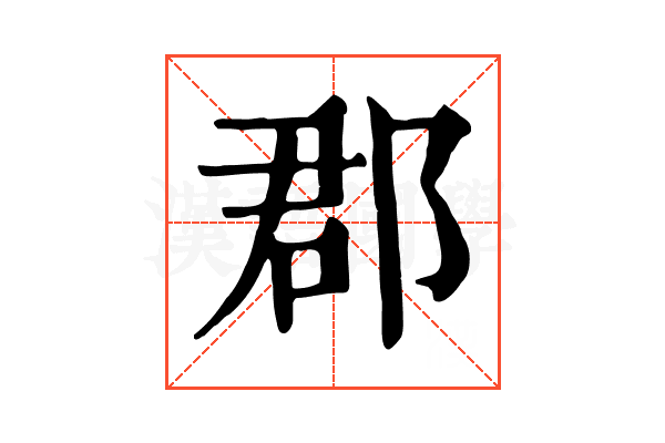 郡