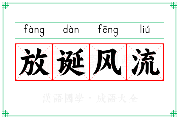 放诞风流