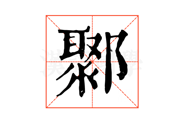 鄹