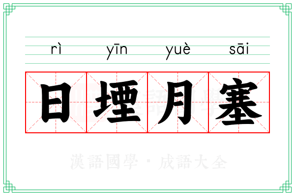 日堙月塞