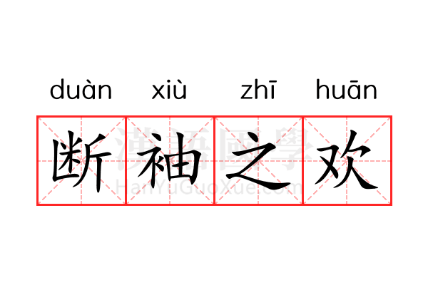 断袖之欢