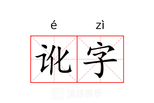 讹字