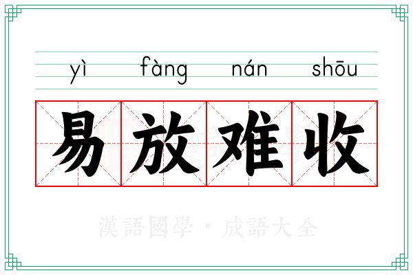 易放难收