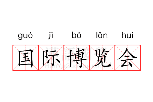 国际博览会