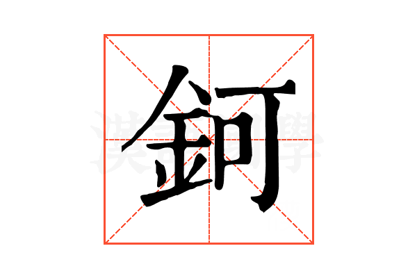 鈳