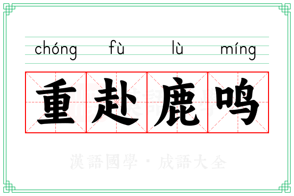 重赴鹿鸣