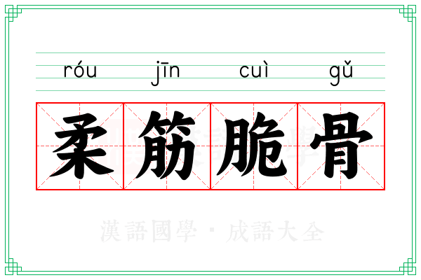 柔筋脆骨