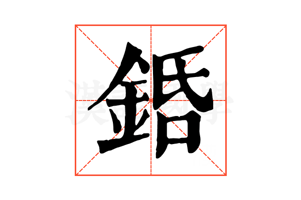 銽