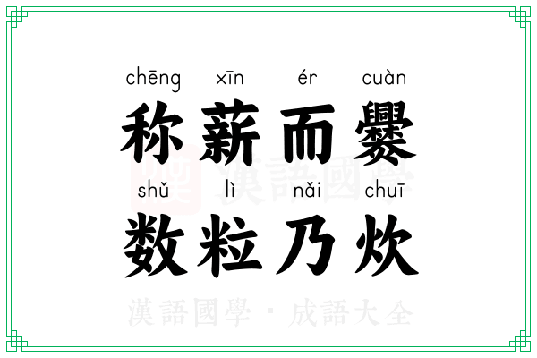 称薪而爨，数粒乃炊