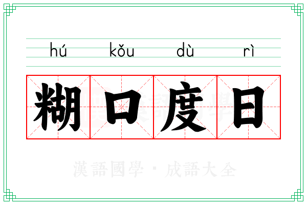 糊口度日